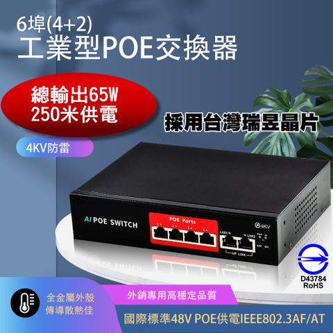 6埠 (4+2) PoE 網路交換機Switch網路供電交換器