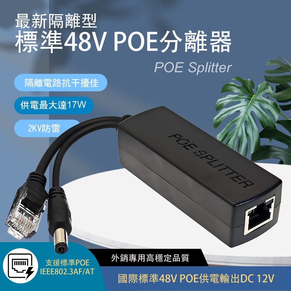 yaba 亞霸 POE分離器 標準48V轉12V 防雷保護 抗干擾 隔離型 PD 供電模組  IPCAM交換器 網路設備 監視器周邊