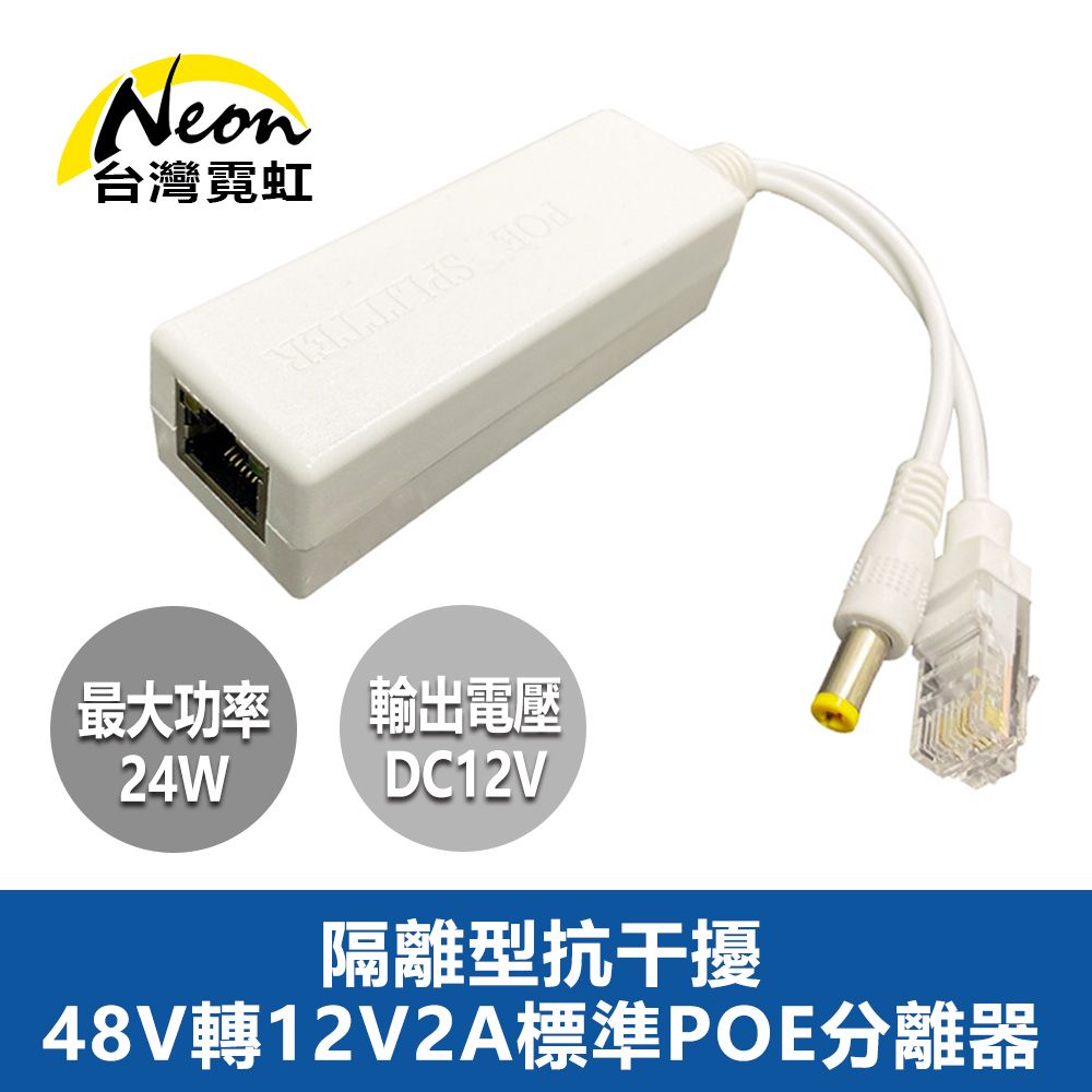 台灣霓虹 隔離型抗干擾48V轉12V2A標準POE分離器