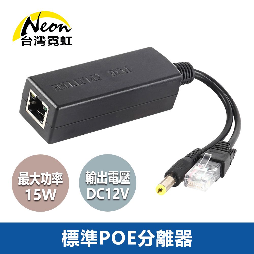 台灣霓虹 標準POE分離器15W DC12V輸出