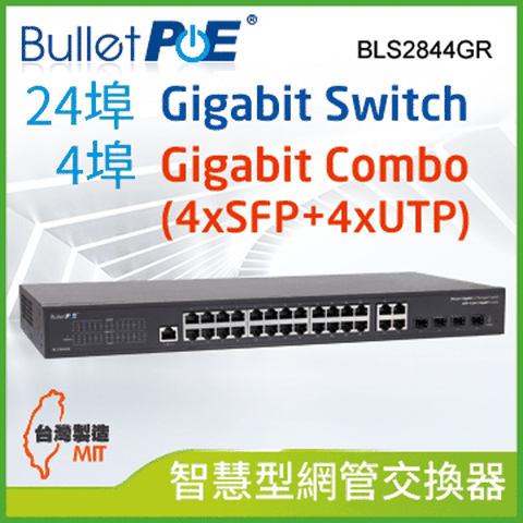 BulletPoE 24埠  L2 Managed Gigabit  +4埠 Combo  Switch 智慧型網管交換器