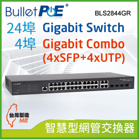 BulletPoE BLS2844GR 24埠 L2 Managed Gigabit +4埠 Combo Switch 智慧型網管交換器