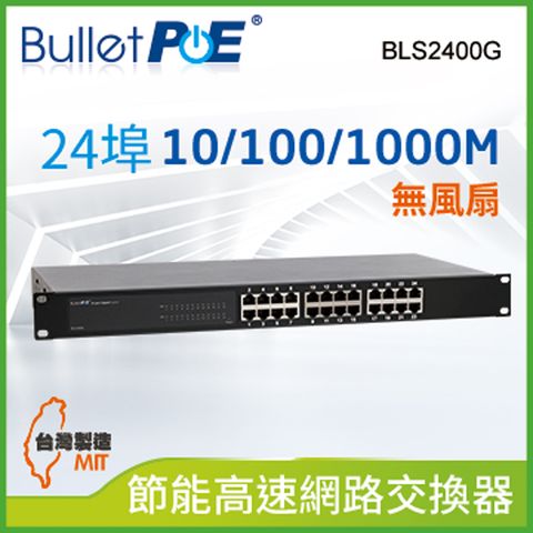 BulletPoE 24埠  Gigabit  Switch 高速網路節能交換器(BLS2400G)