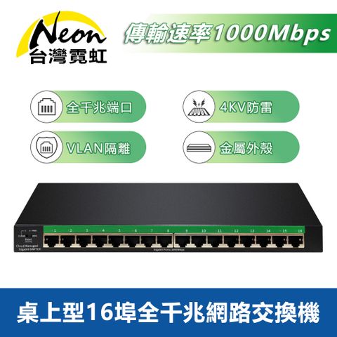 桌上型16埠全千兆網路交換機