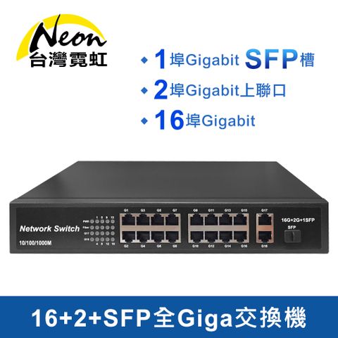 台灣霓虹 16+2+SFP全Giga交換機