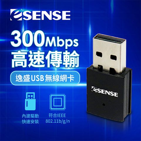 Esense 逸盛 300Mbps USB 無線網卡 (01-EWL301)