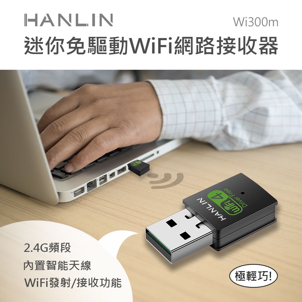 HANLIN  你免驅動wifi網路接收器