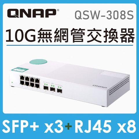QNAP 威聯通 QSW-308S 11埠 10GbE 無網管型交換器