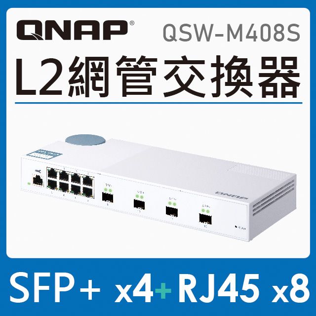 QNAP 威聯通   QSW-M408S 12埠  L2 Web 管理型 10GbE 交換器