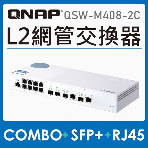 QNAP 威聯通 QSW-M408-2C 12埠  L2 Web 管理型 10GbE 交換器