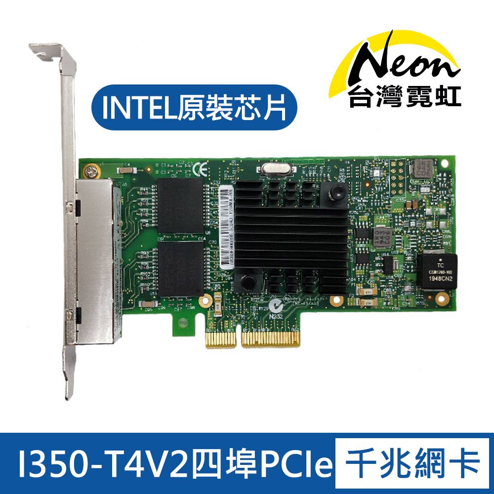 台灣霓虹 I350-T4V2四埠PCIe千兆網卡