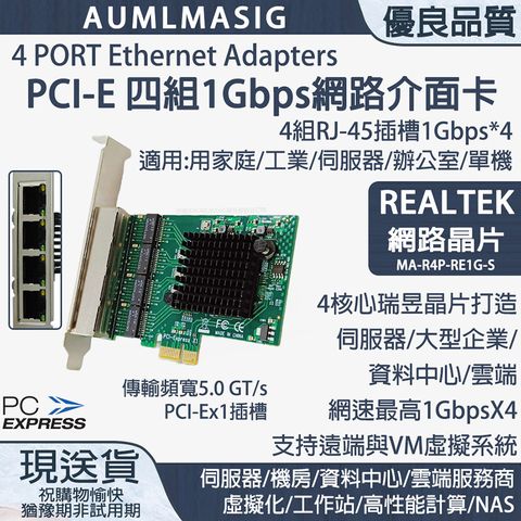 免運送達到府【AUMLMASIG全通碩】4 PORT Ethernet Adapters 4組RJ-45 /PCI-E介面 4組伺服乙太網路介面卡 REALTEK網路晶片 高速傳輸頻寬PCI-Ex1插槽 網速最高1000Mbps 支持VM虛擬系統/網絡監控/網絡分段/負載平衡和冗餘連接贈送短擋板