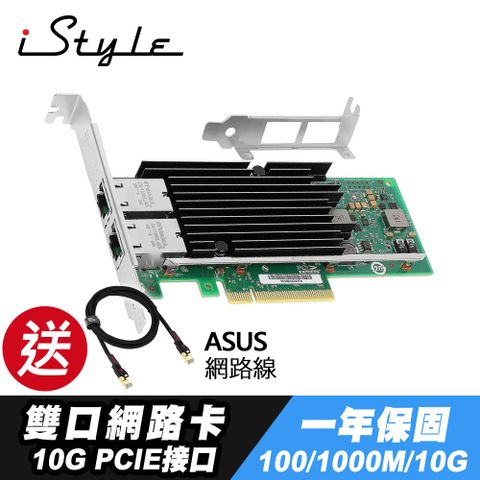 贈電競網路線｜Intel 英特爾晶片 10GbE多埠高速網路卡iStyle 10G 雙口網路卡 PCI-E RJ45 X540-T2