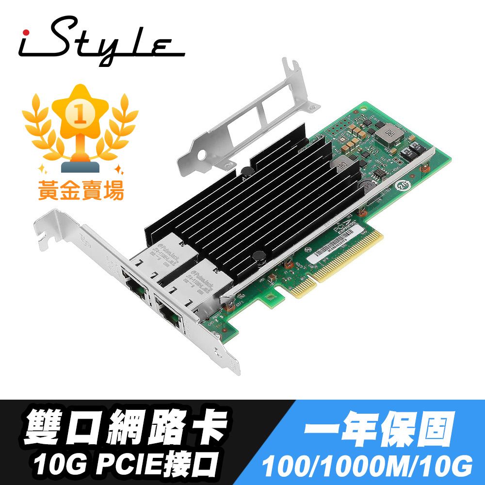 iStyle  10G 雙口網路卡 PCI-E RJ45 X540-T2