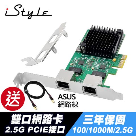 贈電競網路線iStyle 2.5G 雙口網路卡 PCI-E RTL8125B 三年保