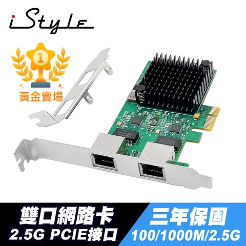 iStyle 2.5G 雙口網路卡 PCI-E RJ45 RTL8125B 三年保