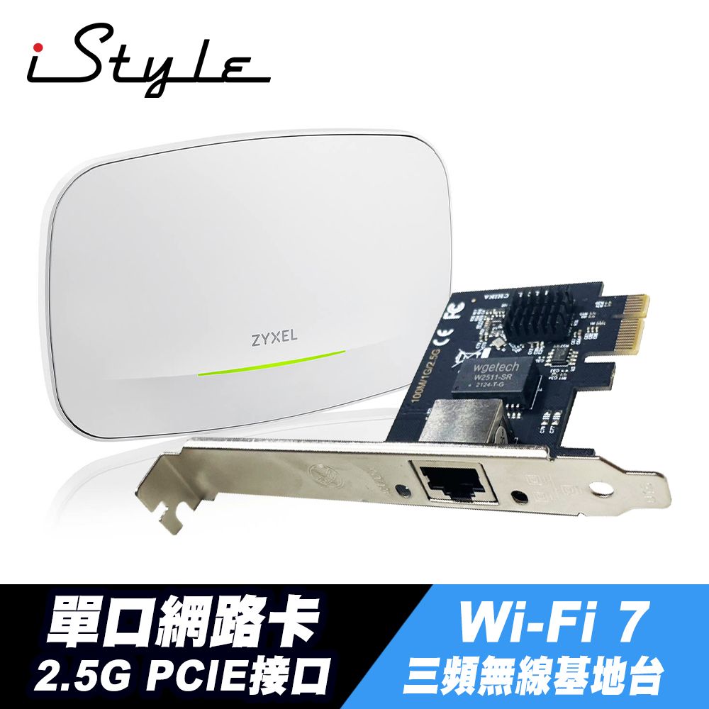 iStyle  2.5G 單口網路卡 PCIE RJ45+Zyxel 合勤 NWA130BE Wi-Fi7 BE11000 無線基地台