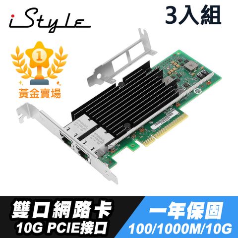 iStyle 雙口網路卡 PCI-E RJ45 X540-T2 (三入組)