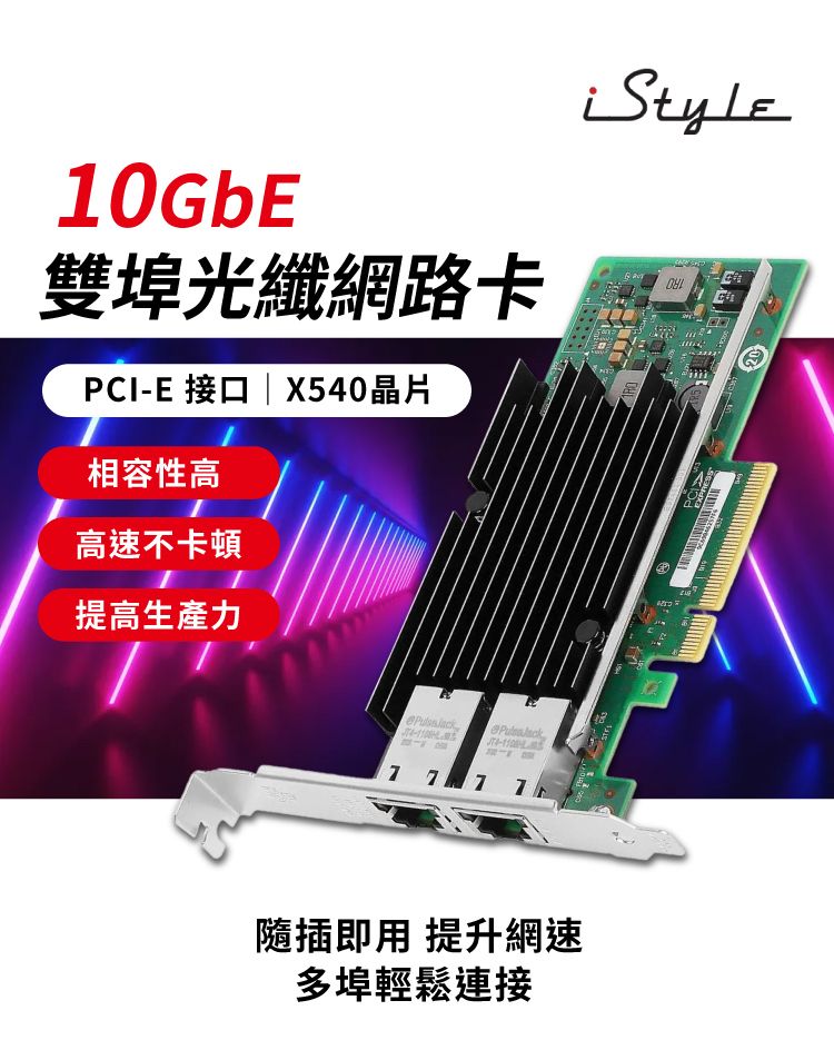 10GbE雙埠光纖網路卡PCIE 接口 | X540晶片相容性高高速不卡頓提高生產力APRESS-7 77隨插即用 提升網速多埠輕鬆連接