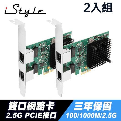 iStyle 2.5G 雙口網路卡 PCI-E RJ45 RTL8125B 三年保 (兩入組)