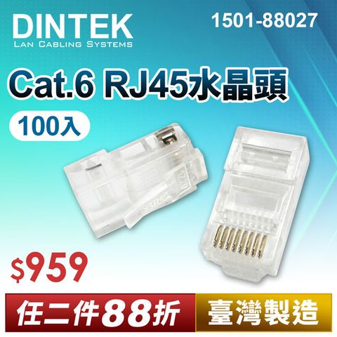 DINTEK Cat.6 RJ45水晶頭-100PCS(產品編號:1501-88027)★ 台灣製造 穩定可靠 ★