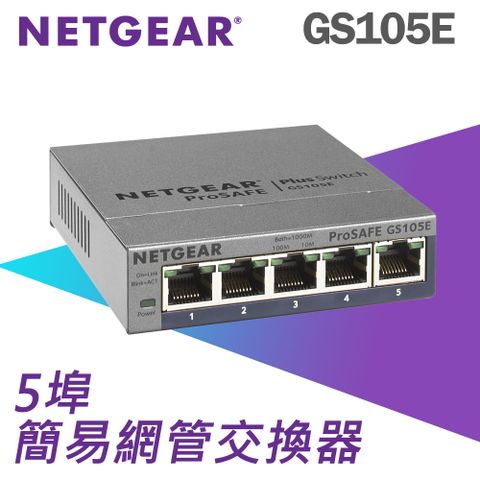 NETGEAR GS105E 5埠Giga簡易網管型交換器