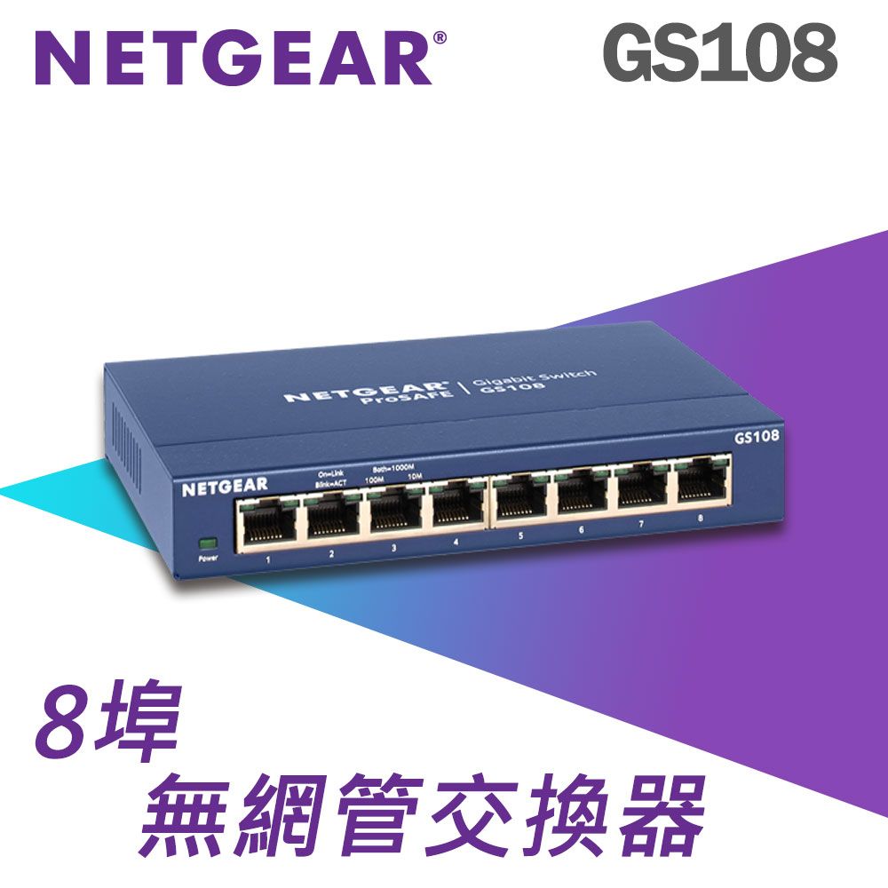 Netgear 網件 GS108 8埠Giga無網管型交換器