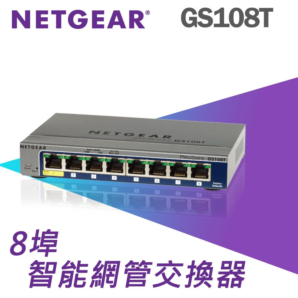 Netgear 網件  GS108T 8埠 Giga智能網管型交換器