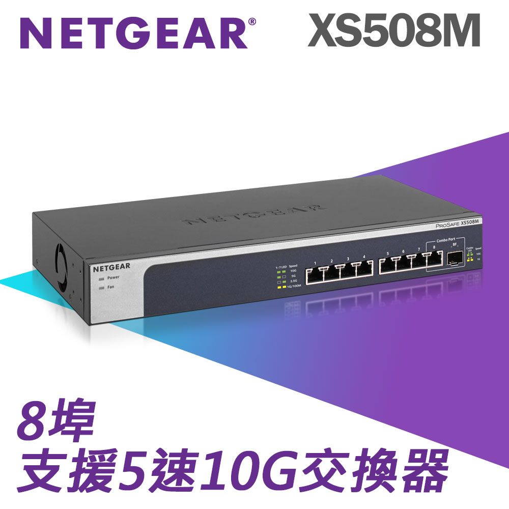 Netgear 網件  XS508M 8埠10Gb無網管Multi-Giga交換器