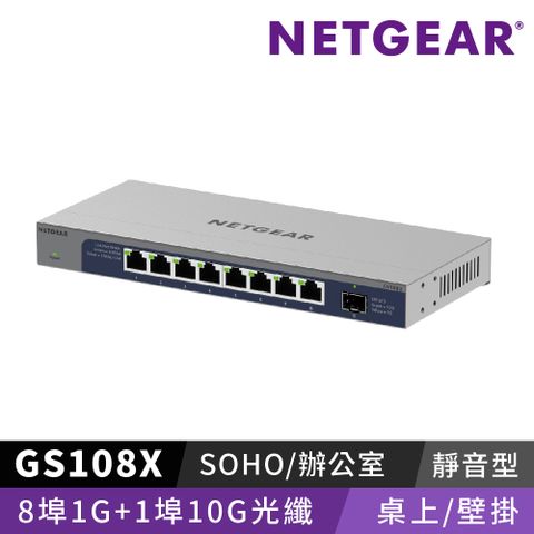 ★新發售★NETGEAR GS108X 8埠GbE + 1埠10G光纖 無網管交換器