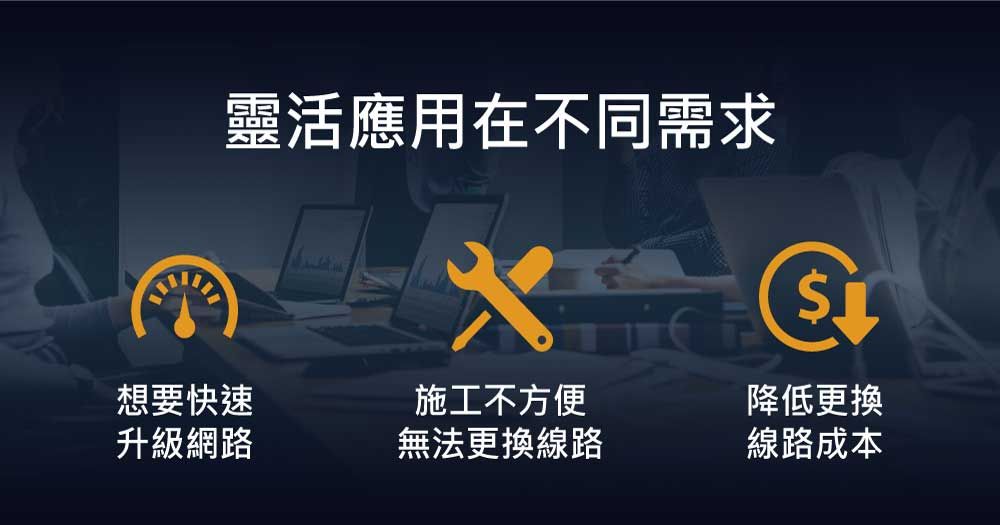 靈活應用在不同需求施工不方便想要快速降低更換升級網路無法更換線路線路成本