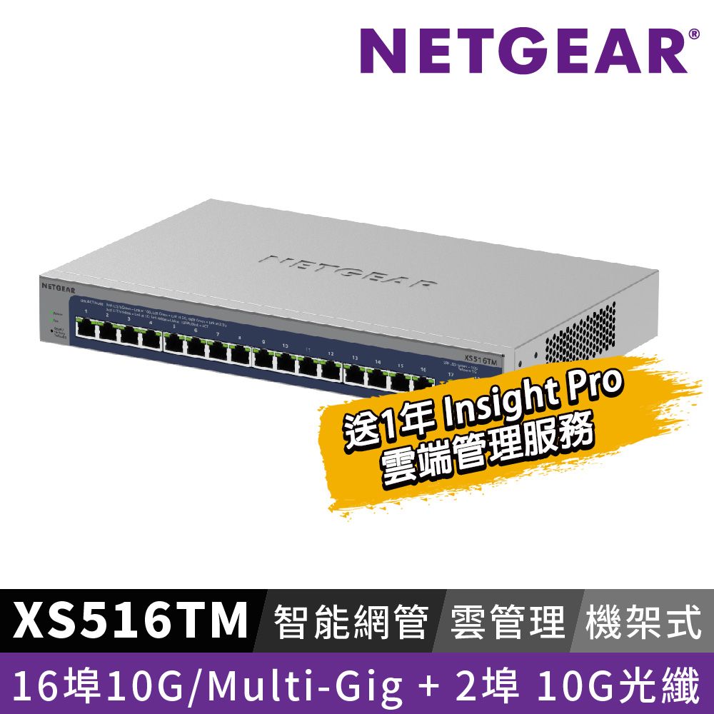 Netgear 網件  XS516TM 16埠 100M/1G/2.5G/5G/10G Gigabit +2 埠 10G光纖 雲管理智能型五速交換器