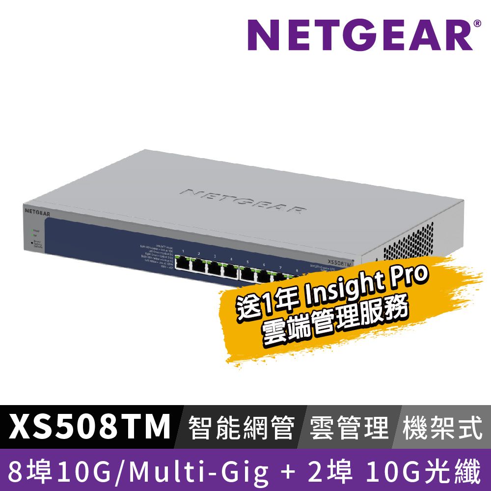 Netgear 網件  XS508TM 8埠 100M/1G/2.5G/5G/10G Gigabit +2 埠 10G光纖 雲管理智能型五速交換器