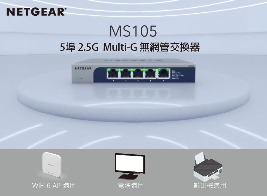 NETGEAR®MS1055埠 2.5G Multi-G 無網管交換器NETGEARWiFi 6 AP 適用電腦適用影印機適用