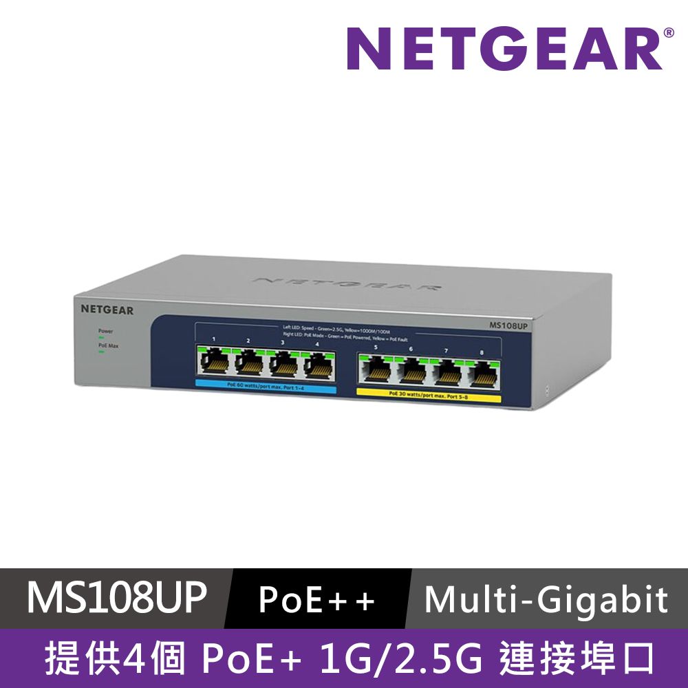Netgear 網件 NETGEAR MS108UP 8埠 2.5G POE++無網管交換器