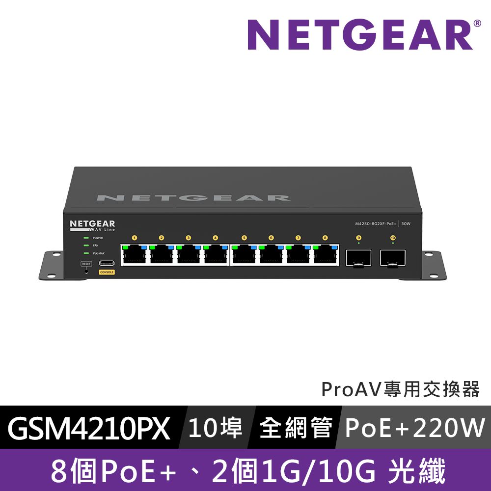 Netgear 網件 NETGEAR GSM4210PX 10埠 POE+220W 全網管交換器