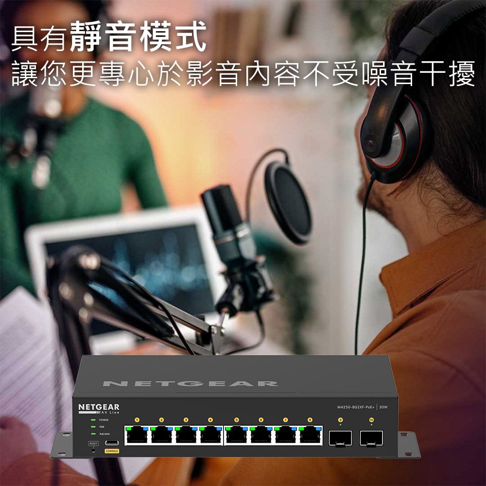 具有靜音模式讓您更專心於影音內容不受噪音干擾NETGEAR Line TGEARM4250-8G2XF-PoE+ 30W
