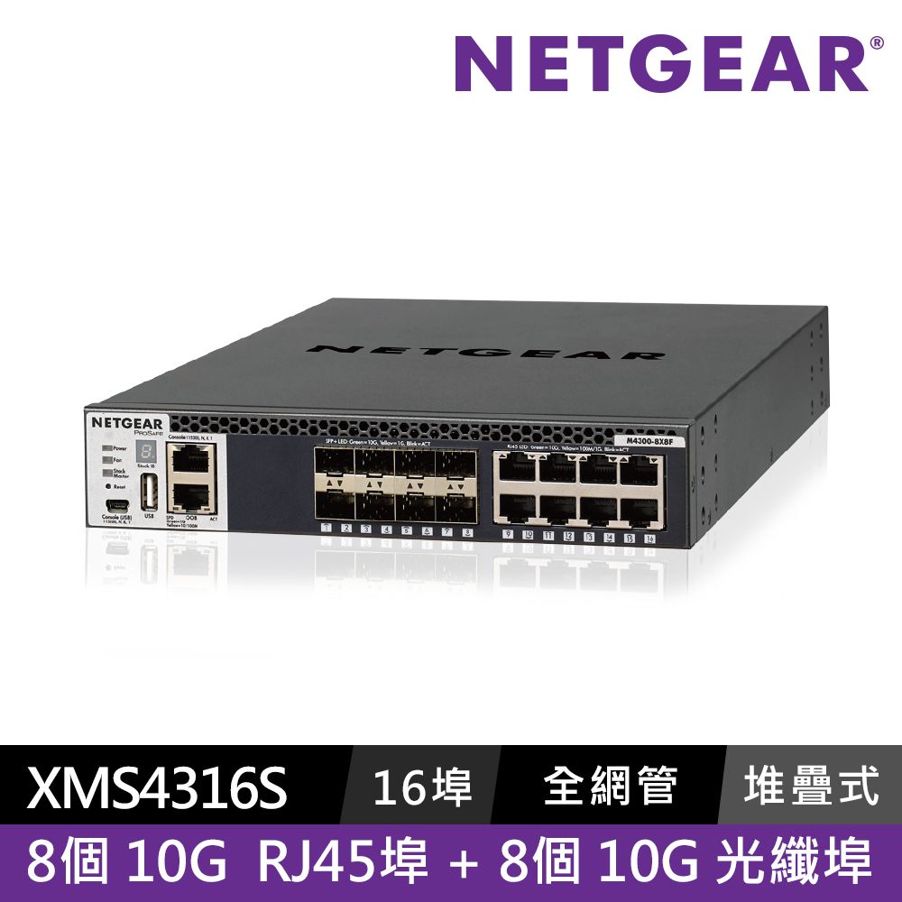 Netgear 網件 NETGEAR XSM4316S  16埠  堆疊式10G全網管交換器