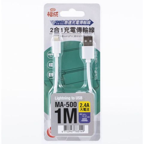 SAFEWAY 數位 【格成】MA-500急速2.4A二合一Lightning充電 傳輸線1M(Apple適用 USB2.0 充電線 傳輸線)