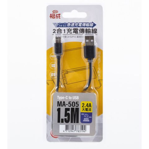 格成 MA-505急速2.4A二合一Type-C充電 傳輸線1.5M(快充USB2.0 充電線 傳輸線)