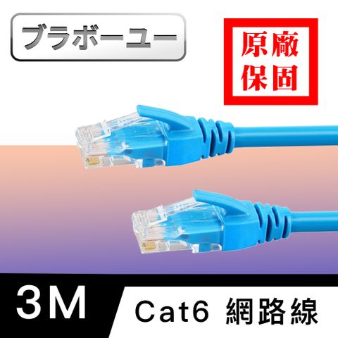 250MHz高頻寬高速傳輸Cat 6 超高速網路傳輸線 3M