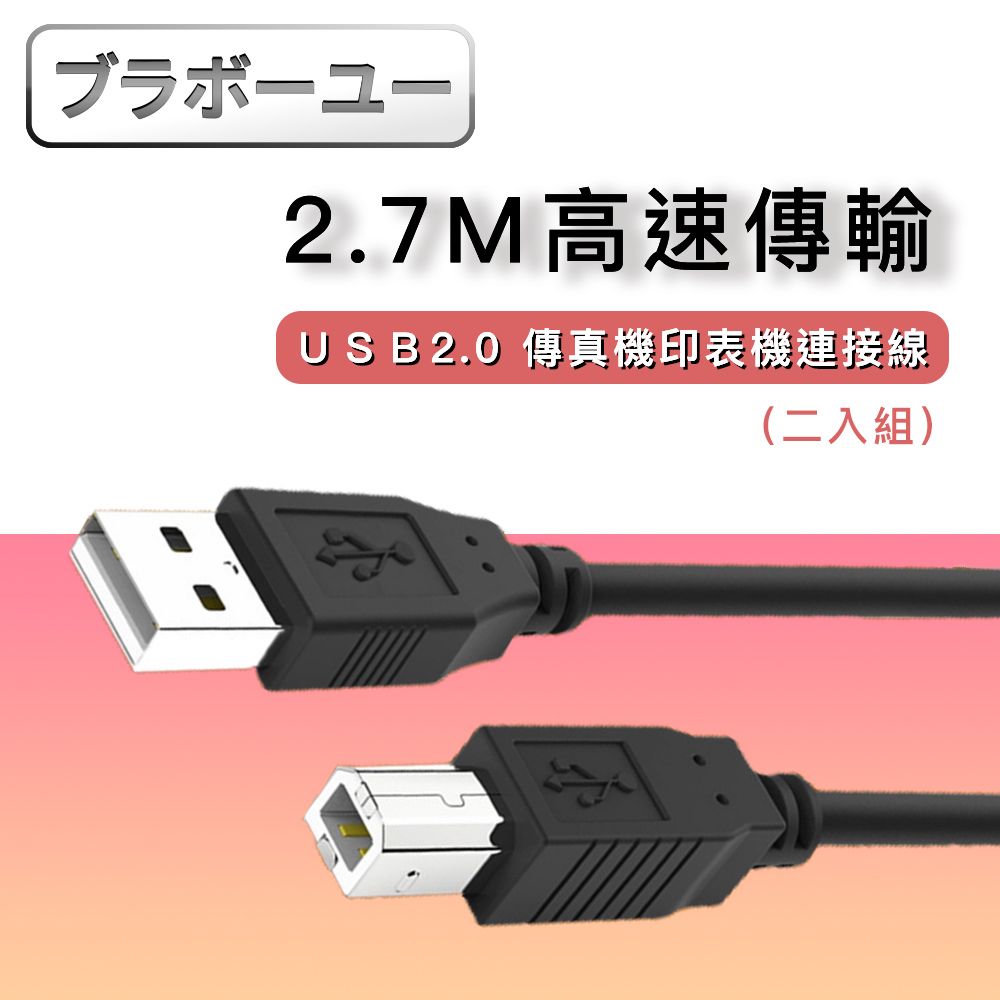 Bravo-u USB 2.0 A公對B公印表機傳真機連接線 2入(黑/2.7M)