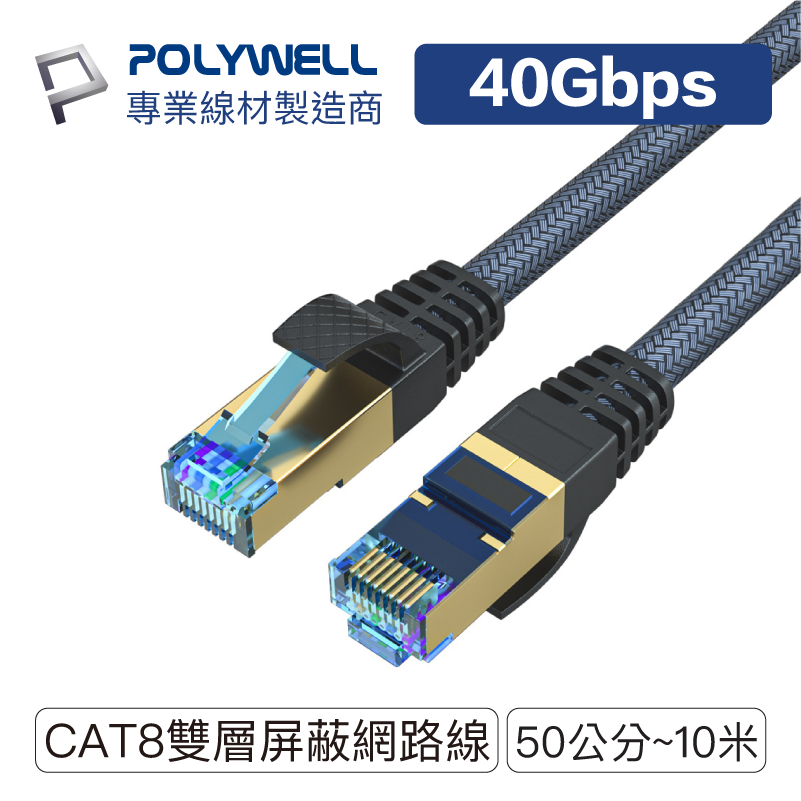 POLYWELL 寶利威爾  CAT8 超高速網路線 40Gbps RJ45 福祿克認證 0.5M