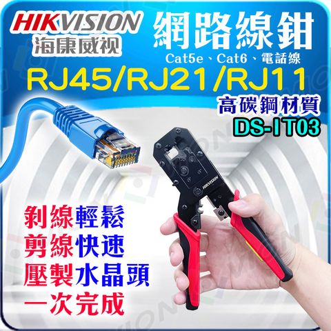 HIKVISION 海康 DS-1T03 網路線 壓線器 Cat5e Cat6 電話線 水晶頭 製作