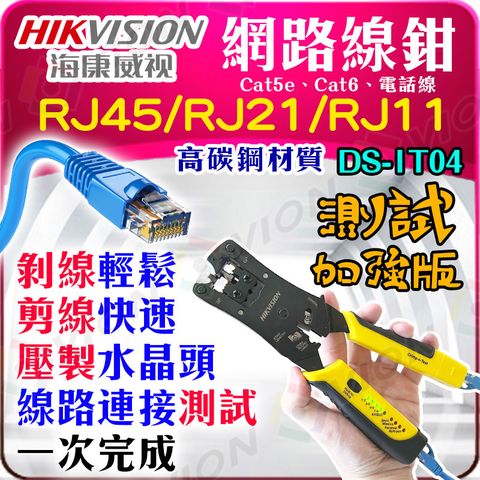 HIKVISION 海康 網路線 壓線器 網路鉗 DS-1T04 含 線路測試 加強版