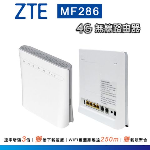▼支援SIM卡▼ZTE 中興 (MF286) 4G 多功能無線路由器