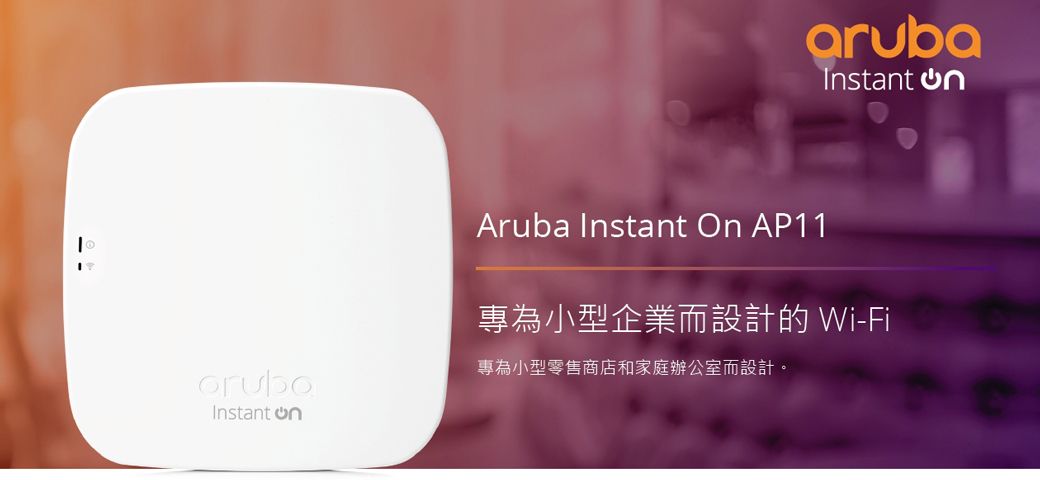 Aruba Instant On 無線基地台AP11 - PChome 24h購物