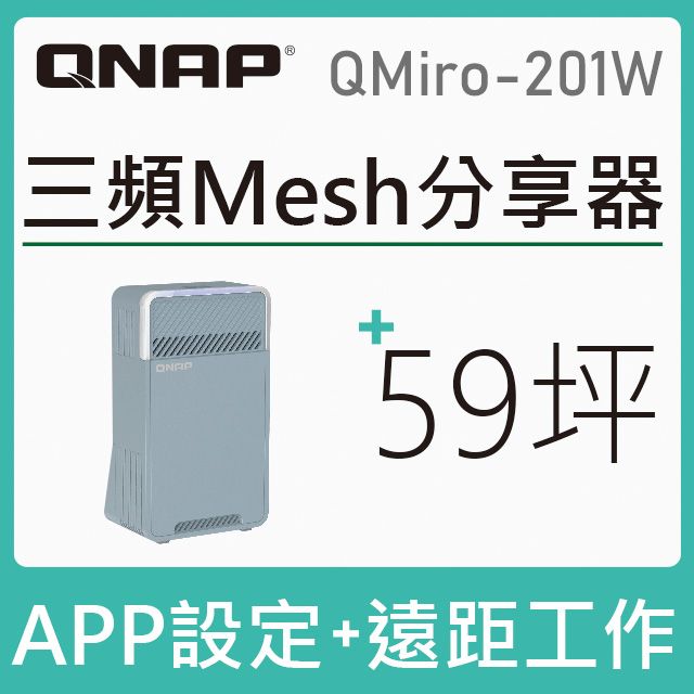 QNAP 威聯通   QMiro-201W AC2200 新世代三頻 Mesh Wi-Fi SD-WAN 路由器