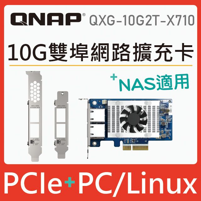 QNAP 威聯通QXG-10G2T-X710 10GbE 雙埠網路擴充卡- PChome 24h購物