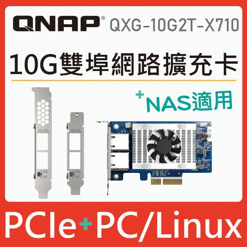 QNAP 威聯通 QXG-10G2T-X710 五速 10GbE 雙埠網路擴充卡